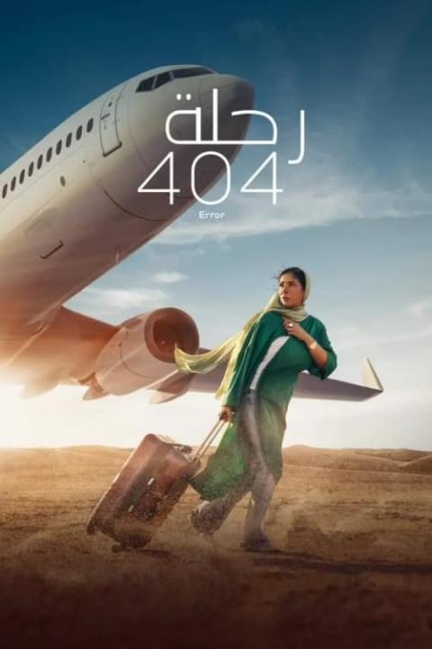 فيلم رحلة 404 2024 كامل