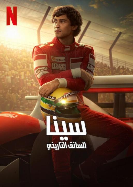 مسلسل Senna الحلقة 6 مترجمة