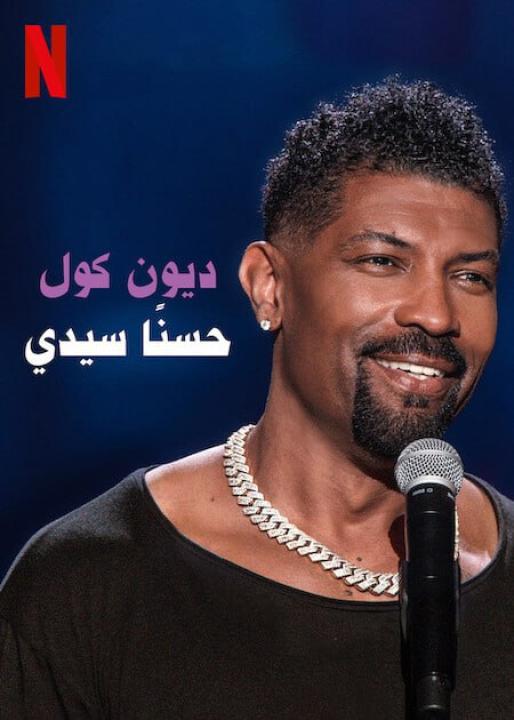 مشاهدة عرض Deon Cole Ok Mister 2024 مترجم