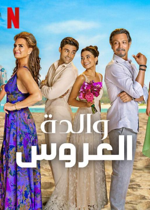 مشاهدة فيلم Mother of the Bride 2024 مترجم