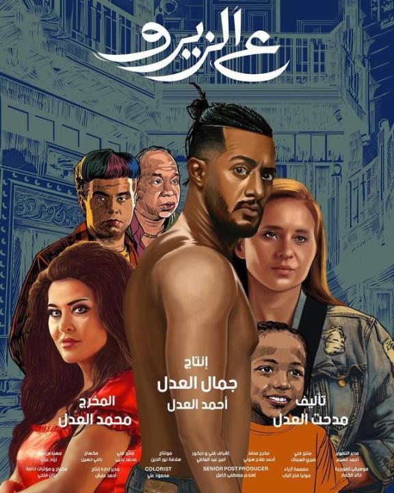 مشاهدة فيلم ع الزيرو 2023 كامل