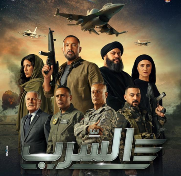 مشاهدة فيلم السرب 2024 كامل