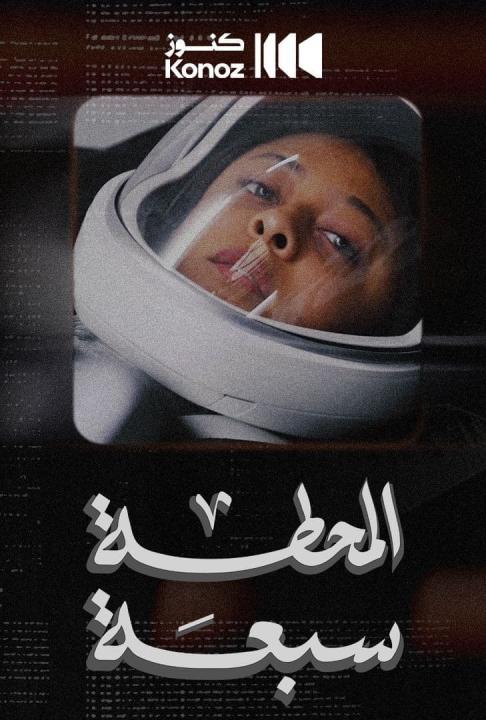 مشاهدة فيلم المحطة سبعة 2023 كامل