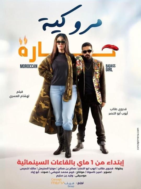 مشاهدة فيلم مروكية حارة 2023 كامل