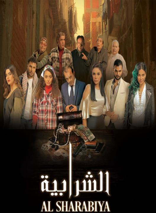 مشاهدة فيلم الشرابية 2023 كامل