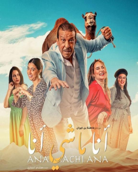 مشاهدة فيلم أنا ماشي أنا 2023 كامل