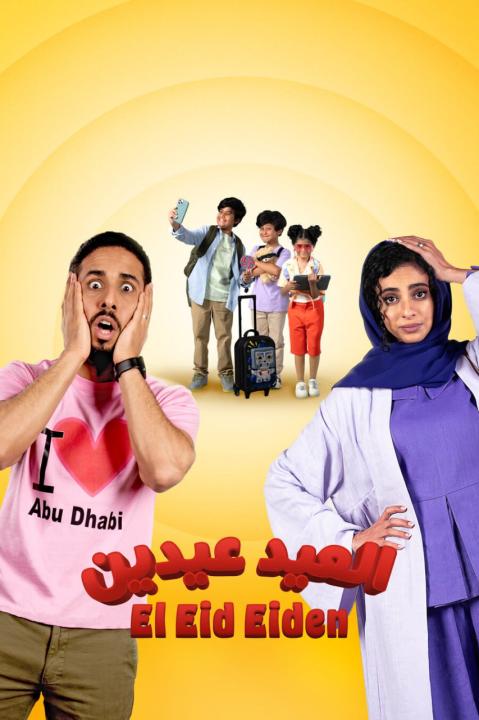 مشاهدة فيلم العيد عيدين 2024 كامل