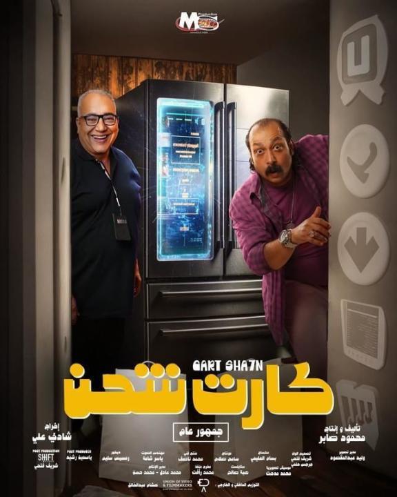 مشاهدة فيلم كارت شحن 2023 كامل