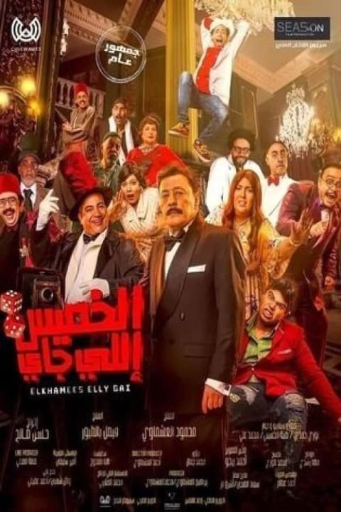 مشاهدة فيلم الخميس اللي جاي 2023 كامل