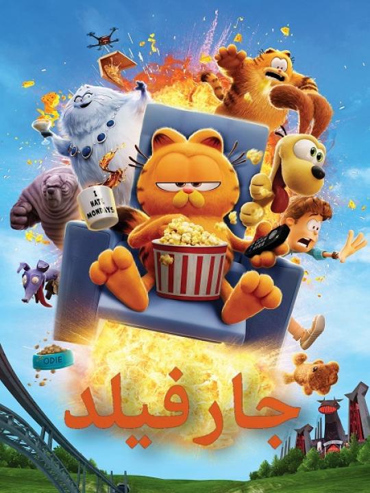 فيلم جارفيلد 2024 مدبلج