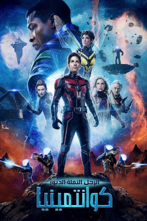 مشاهدة فيلم Ant-Man and the Wasp Quantumania 2023 مترجم