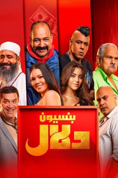 مشاهدة فيلم بنسيون دلال 2024 كامل