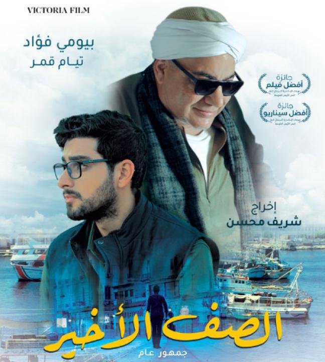 مشاهدة فيلم الصف الأخير 2023