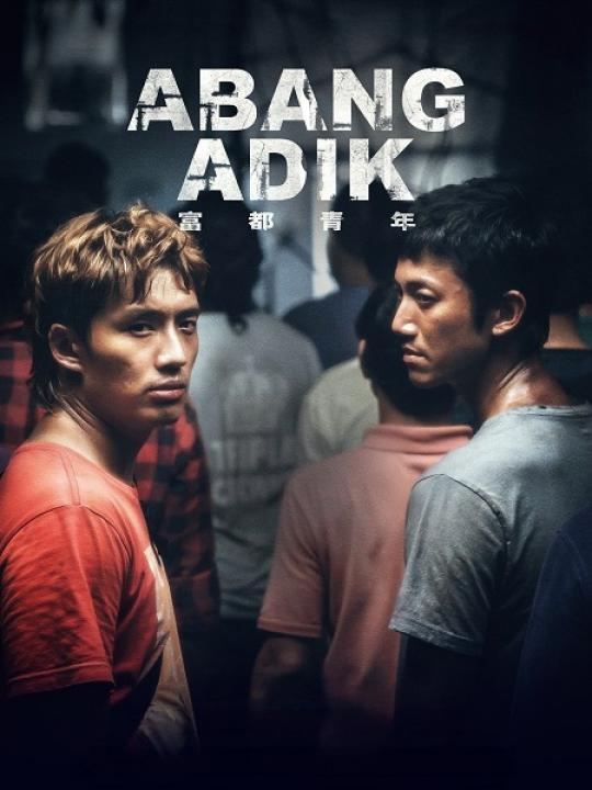 مشاهدة فيلم Abang Adik 2023 مترجم