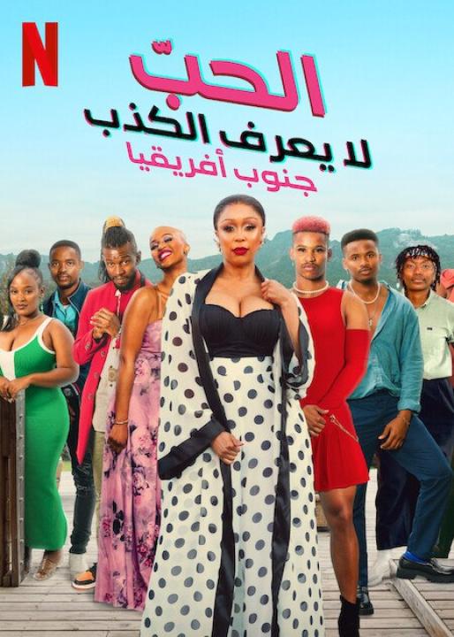 مسلسل Love Never Lies: South Africa الموسم الاول